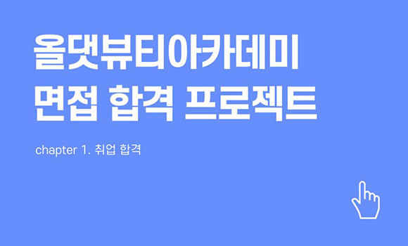 올댓뷰티아카데미 취업준비생을 위한 면접 합격 프로젝트!! 면접백과 대방출 현장!!!