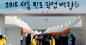 2015 서울진로직업박람회 참가