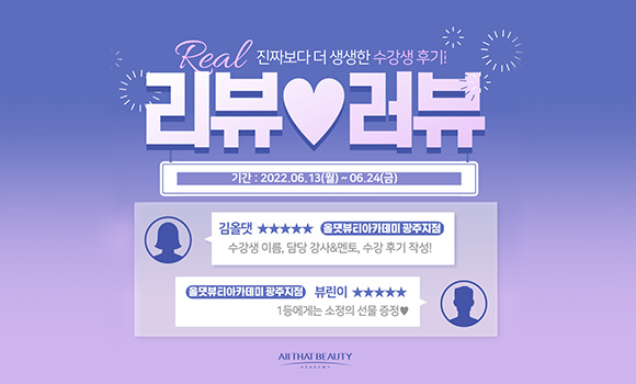 올댓뷰티아카데미 리뷰♥러뷰 수강생 후기 이벤트
