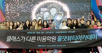 올댓뷰티아카데미 2018 제 10회 국제뷰티EXPO기능대회